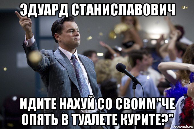 эдуард станиславович идите нахуй со своим"че опять в туалете курите?", Мем  Волк с Уолтстрит