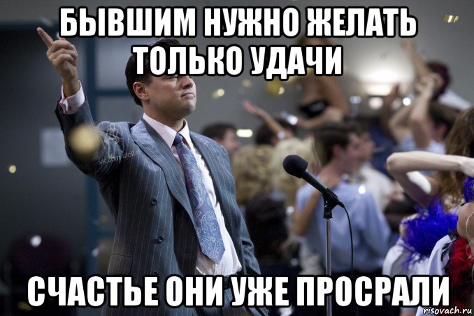 бывшим нужно желать только удачи счастье они уже просрали, Мем  Волк с Уолтстрит