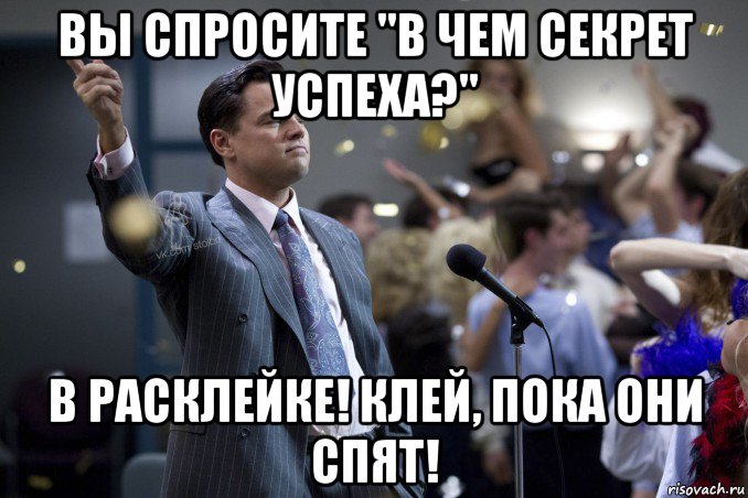 вы спросите "в чем секрет успеха?" в расклейке! клей, пока они спят!, Мем  Волк с Уолтстрит