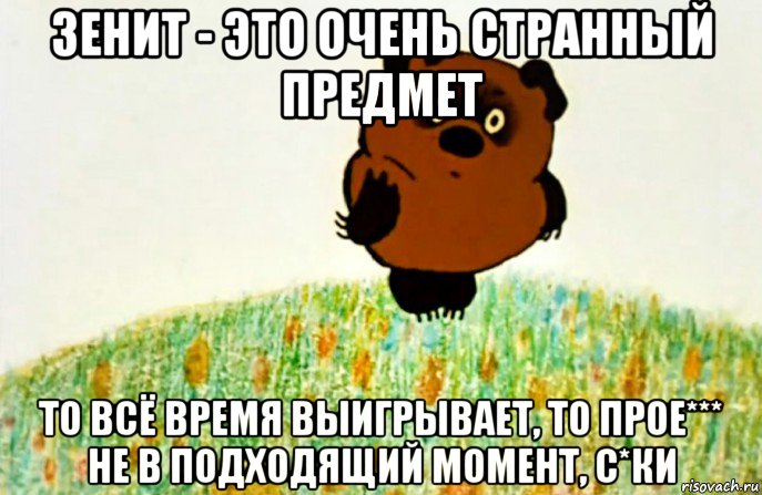 зенит - это очень странный предмет то всё время выигрывает, то прое*** не в подходящий момент, с*ки, Мем ВИННИ ПУХ