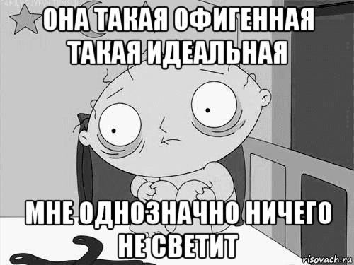 она такая офигенная такая идеальная мне однозначно ничего не светит, Мем Стьюи Гриффин бессоница