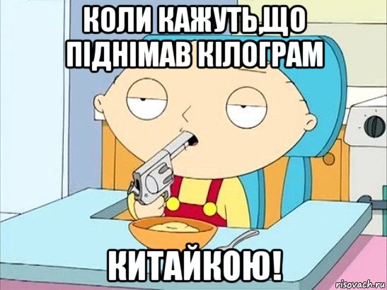 коли кажуть,що піднімав кілограм китайкою!, Мем Стьюи Гриффин хочет застрелиться