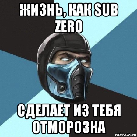 жизнь, как sub zero сделает из тебя отморозка, Мем Саб-Зиро