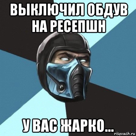 выключил обдув на ресепшн у вас жарко..., Мем Саб-Зиро