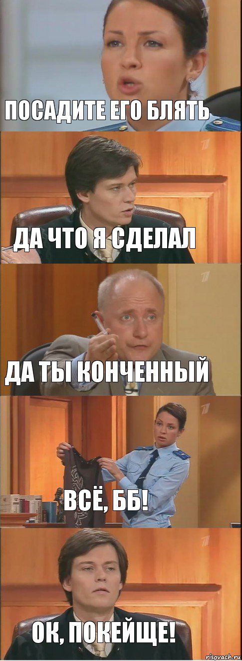 Посадите его блять Да что я сделал Да ты конченный Всё, бб! Ок, покейще!, Комикс Суд