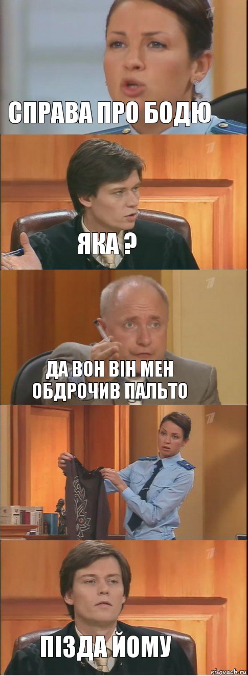 Справа про бодю Яка ? Да вон він мен обдрочив пальто  Пізда йому, Комикс Суд