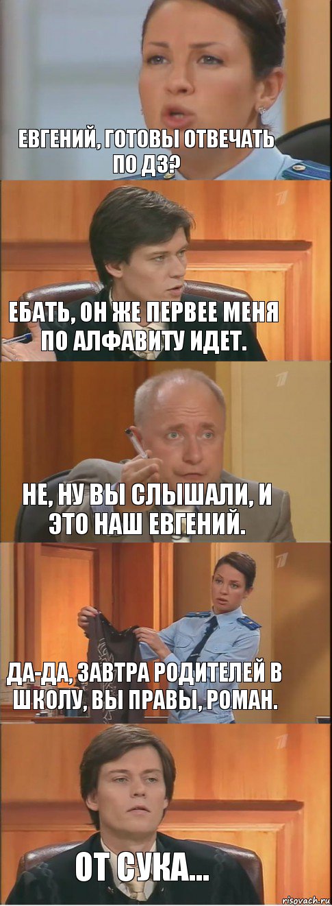 Евгений, готовы отвечать по ДЗ? Ебать, он же первее меня по алфавиту идет. Не, ну вы слышали, и это наш Евгений. Да-да, завтра родителей в школу, вы правы, Роман. От сука..., Комикс Суд