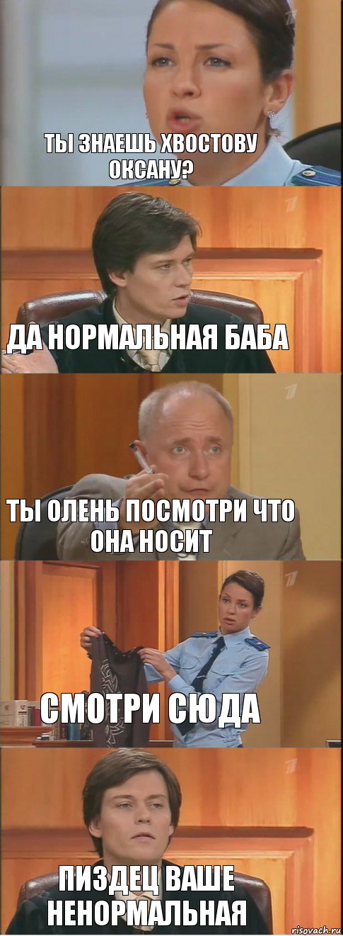 ты знаешь хвостову оксану? да нормальная баба ты олень посмотри что она носит смотри сюда пиздец ваше ненормальная, Комикс Суд