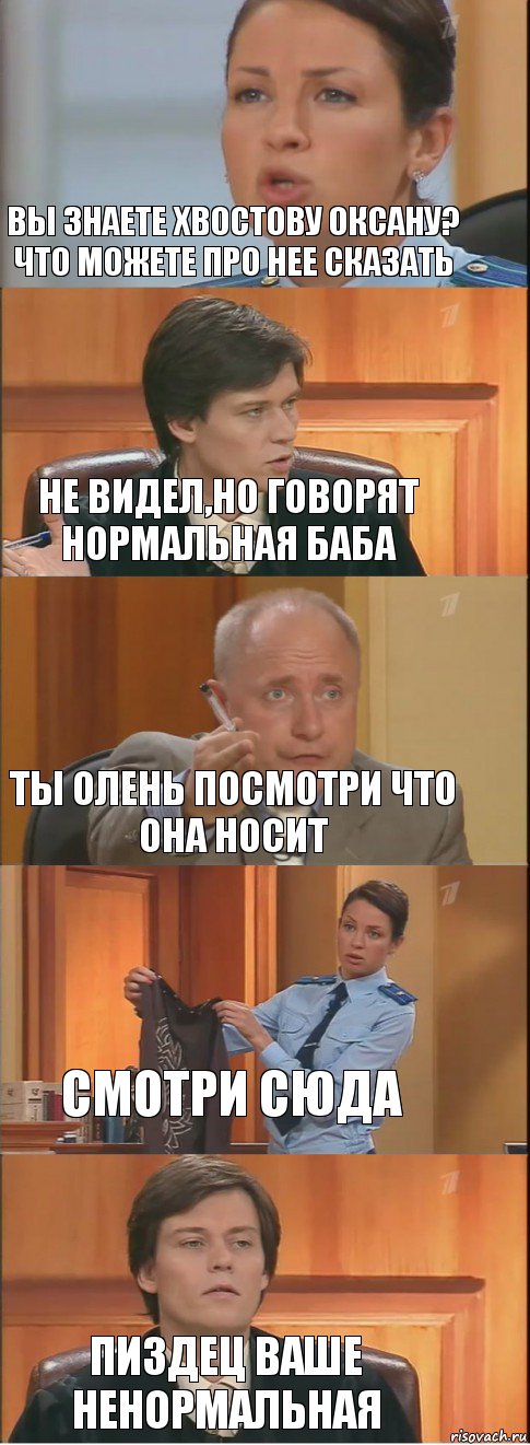 вы знаете хвостову оксану? что можете про нее сказать не видел,но говорят нормальная баба ты олень посмотри что она носит смотри сюда пиздец ваше ненормальная, Комикс Суд