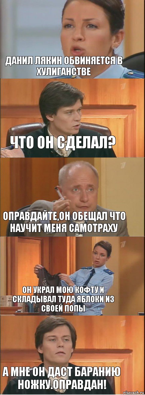 Данил Лякин обвиняется в хулиганстве что он сделал? оправдайте,он обещал что научит меня самотраху он украл мою кофту и складывал туда яблоки из своей попы а мне он даст баранию ножку.Оправдан!, Комикс Суд