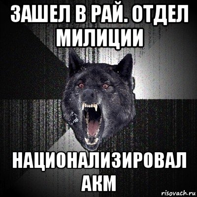 зашел в рай. отдел милиции национализировал акм, Мем Сумасшедший волк