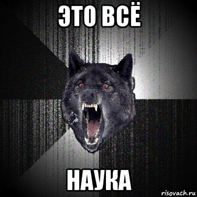 это всё наука, Мем Сумасшедший волк