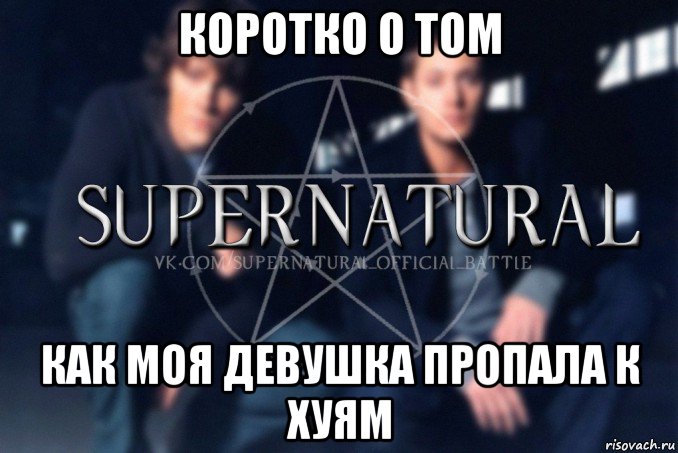 коротко о том как моя девушка пропала к хуям, Мем  Supernatural