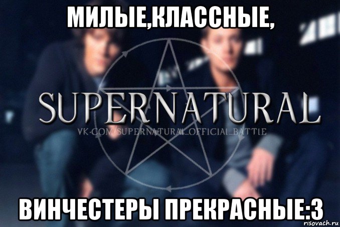 милые,классные, винчестеры прекрасные:3, Мем  Supernatural