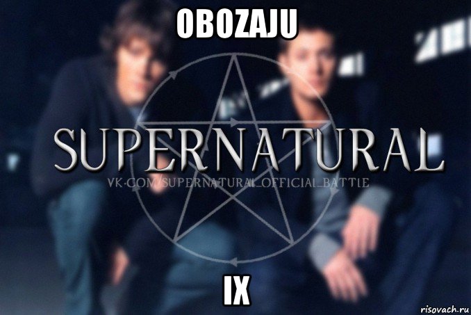 obozaju ix, Мем  Supernatural