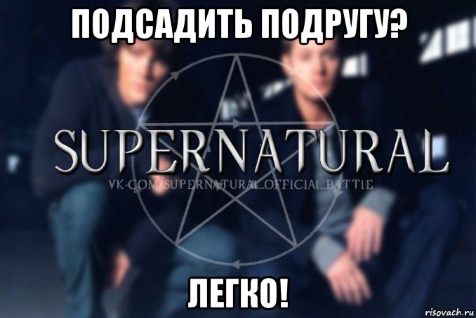 подсадить подругу? легко!, Мем  Supernatural