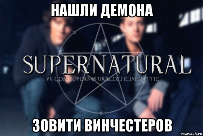 нашли демона зовити винчестеров, Мем  Supernatural