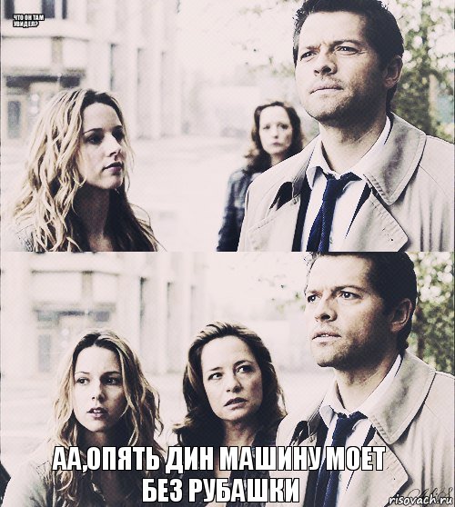  аа,опять дин машину моет без рубашки что он там увидел? , Комикс Supernatural