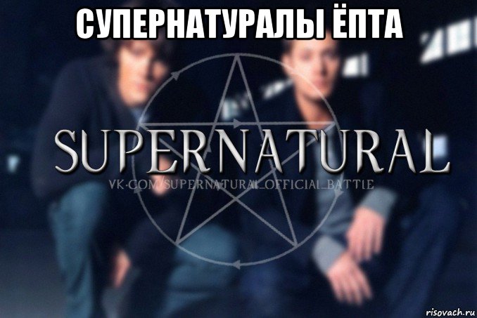 супернатуралы ёпта , Мем  Supernatural