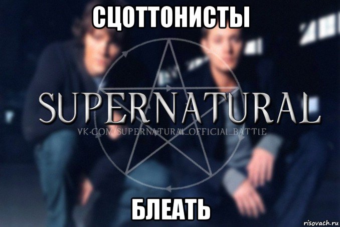 сцоттонисты блеать, Мем  Supernatural