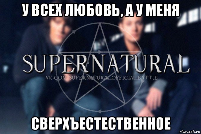 у всех любовь, а у меня сверхъестественное, Мем  Supernatural