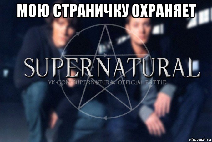 мою страничку охраняет , Мем  Supernatural