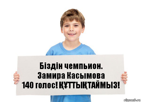 Бiздiн чемпьион.
Замира Касымова
140 голос! ҚҰТТЫҚТАЙМЫЗ!, Комикс  табличка