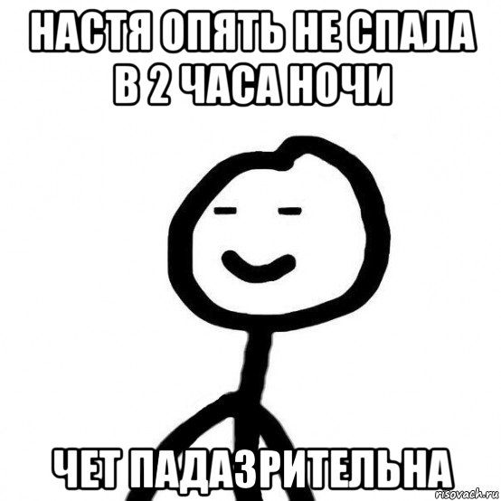 настя опять не спала в 2 часа ночи чет падазрительна, Мем  Подозрительный теребонька