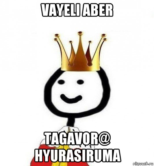 vayeli aber tagavor@ hyurasiruma, Мем Теребонька Царь