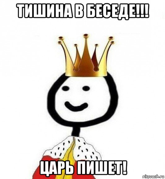 тишина в беседе!!! царь пишет!