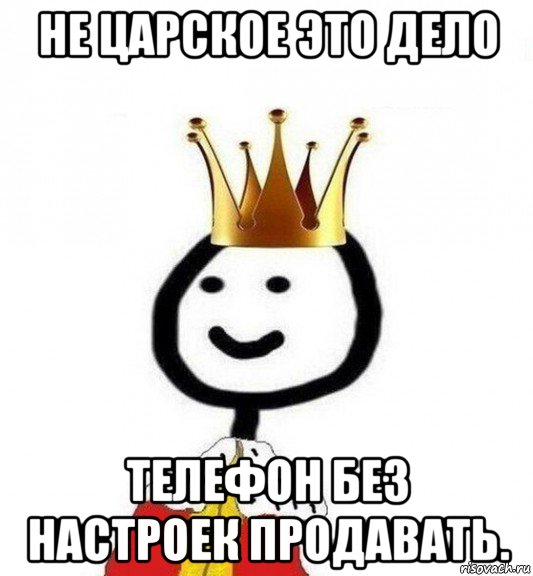 не царское это дело телефон без настроек продавать., Мем Теребонька Царь