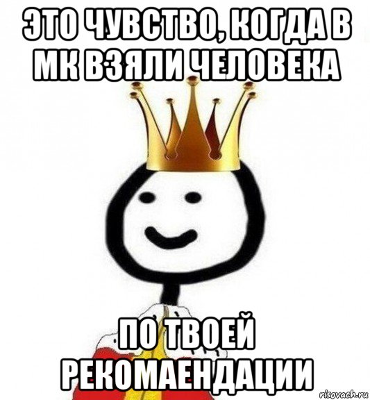 это чувство, когда в мк взяли человека по твоей рекомаендации, Мем Теребонька Царь