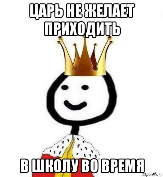 царь не желает приходить в школу во время, Мем Теребонька Царь