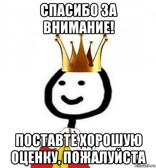 спасибо за внимание! поставте хорошую оценку, пожалуйста, Мем Теребонька Царь