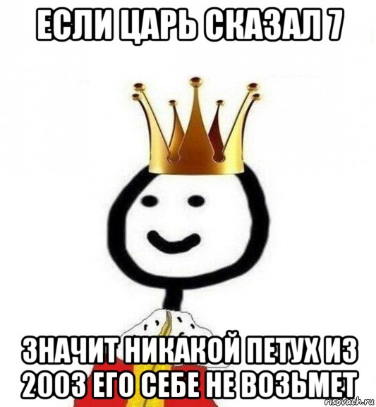 если царь сказал 7 значит никакой петух из 2003 его себе не возьмет, Мем Теребонька Царь