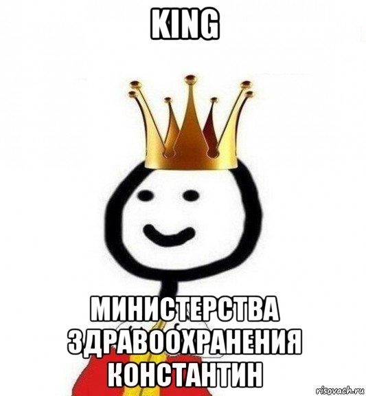 king министерства здравоохранения константин, Мем Теребонька Царь