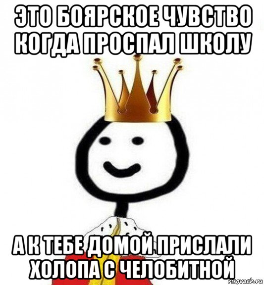 это боярское чувство когда проспал школу а к тебе домой прислали холопа с челобитной, Мем Теребонька Царь