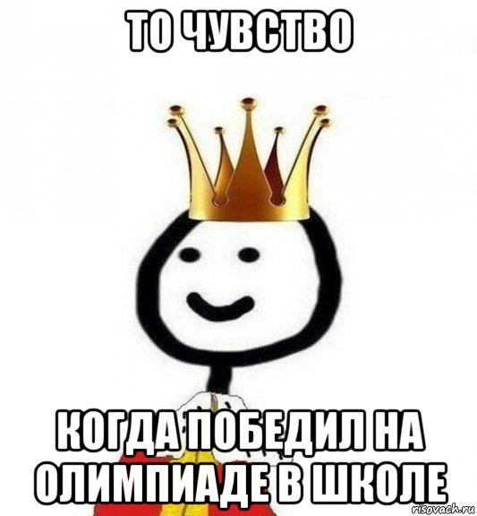 то чувство когда победил на олимпиаде в школе, Мем Теребонька Царь