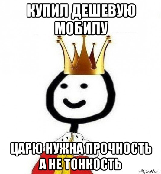 купил дешевую мобилу царю нужна прочность а не тонкость, Мем Теребонька Царь