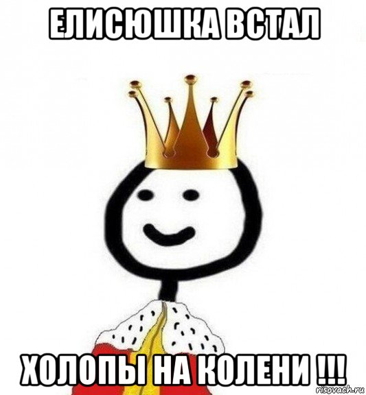 елисюшка встал холопы на колени !!!, Мем Теребонька Царь