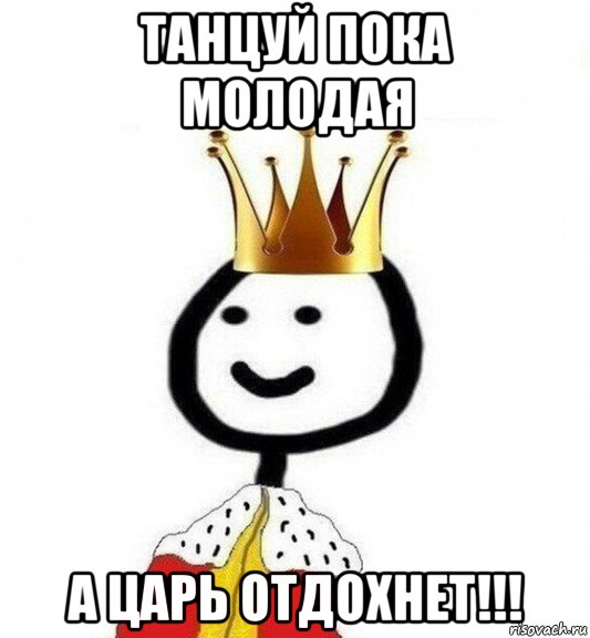 танцуй пока молодая а царь отдохнет!!!, Мем Теребонька Царь