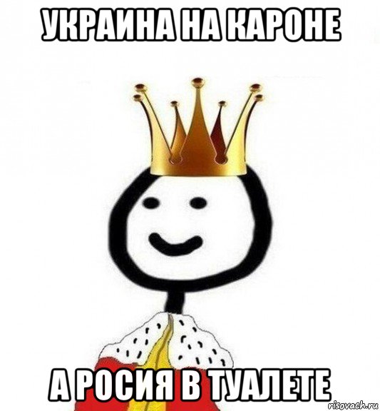 украина на кароне а росия в туалете, Мем Теребонька Царь