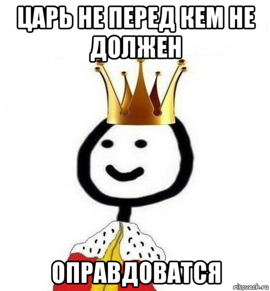 царь не перед кем не должен оправдоватся, Мем Теребонька Царь