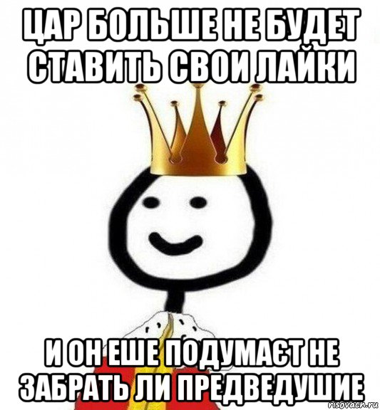 цар больше не будет ставить свои лайки и он еше подумаєт не забрать ли предведушие, Мем Теребонька Царь