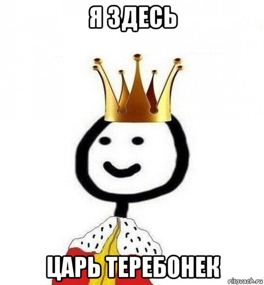 я здесь царь теребонек