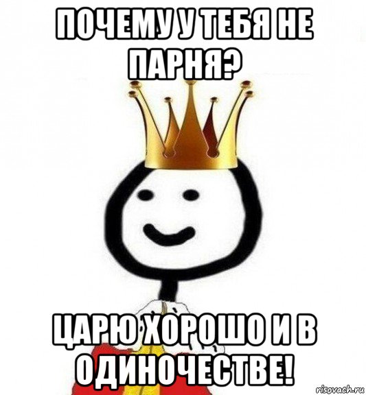 почему у тебя не парня? царю хорошо и в одиночестве!, Мем Теребонька Царь