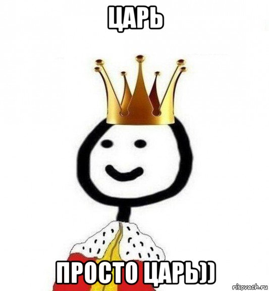 царь просто царь)), Мем Теребонька Царь