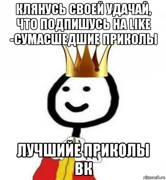 клянусь своей удачай, что подпишусь на like -сумасшедшие приколы лучшийе приколы вк, Мем Теребонька Царь