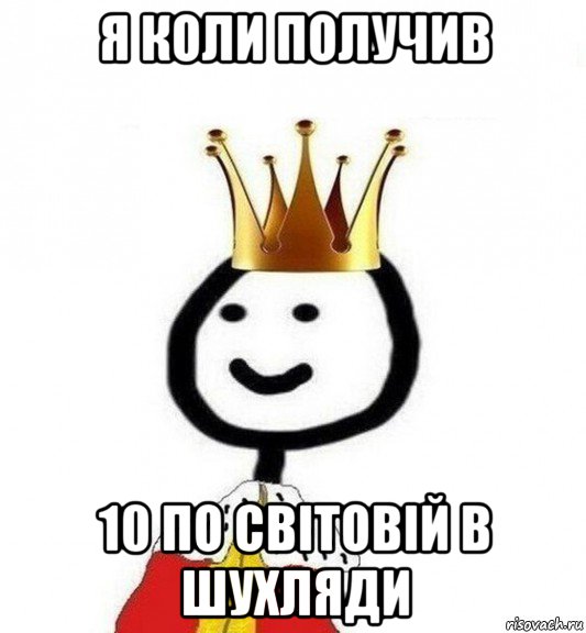 я коли получив 10 по світовій в шухляди, Мем Теребонька Царь