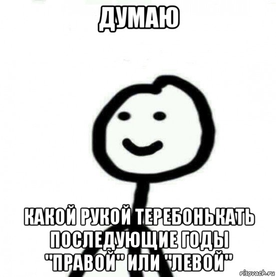 думаю какой рукой теребонькать последующие годы "правой" или "левой", Мем Теребонька (Диб Хлебушек)